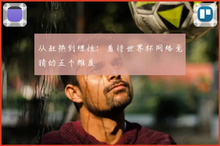 从狂热到理性：看待世界杯网络竞猜的五个维度