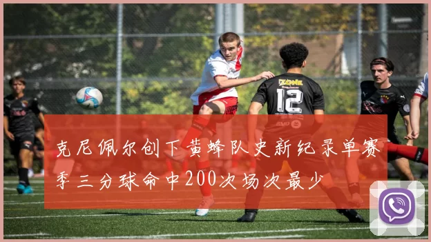 克尼佩尔创下黄蜂队史新纪录单赛季三分球命中200次场次最少