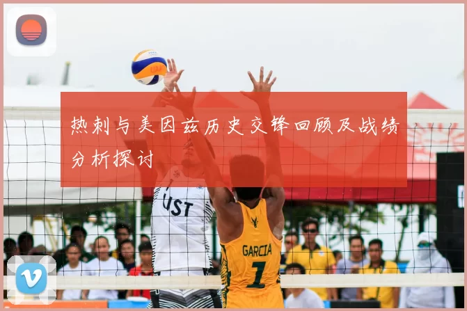 热刺与美因兹历史交锋回顾及战绩分析探讨