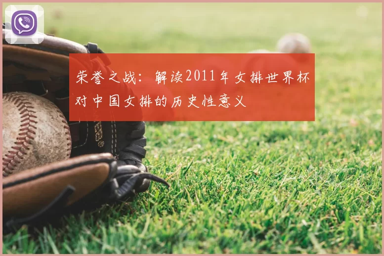 荣誉之战：解读2011年女排世界杯对中国女排的历史性意义