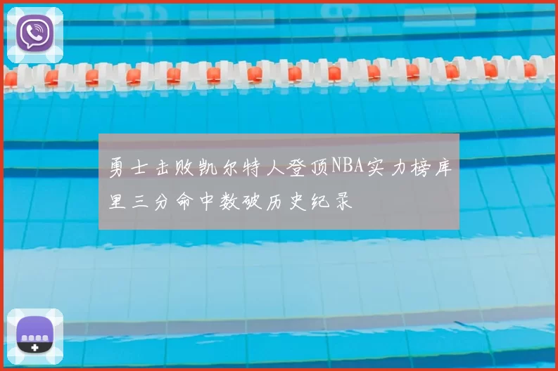 勇士击败凯尔特人登顶NBA实力榜库里三分命中数破历史纪录