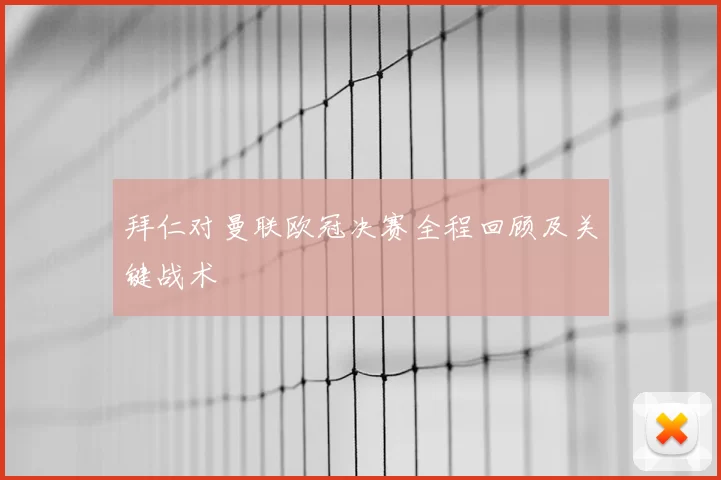拜仁对曼联欧冠决赛全程回顾及关键战术