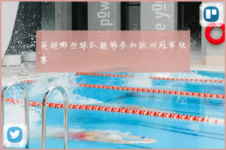 英超哪些球队能够参加欧洲冠军联赛